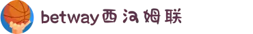 BETWAY·必威(西汉姆联)官方网站-West Ham United"